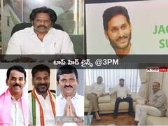 Top 5 Headlines Today: కిడ్నాప్‌ ఎపిసోడ్‌పై సీబీఐ విచారణ జరగాలన్న విశాఖ ఎంపీ! హైదరాబాద్‌లో కోమటిరెడ్డితో రేవంత్ భేటీ!