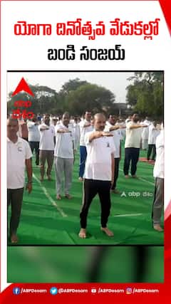 అంతర్జాతీయ యోగా దినోత్సవ వేడుకల్లో బండి సంజయ్