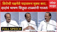 Ajit Pawar Full Speech : विरोधी पक्षनेतेपदावरुन मुक्त करा, अजितदादांचं भाषण टाळ्या-शिट्ट्यांनी गाजलं