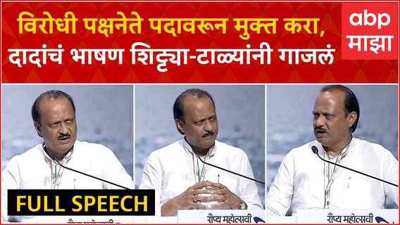 Ajit Pawar Full Speech : विरोधी पक्षनेतेपदावरुन मुक्त करा, अजितदादांचं भाषण टाळ्या-शिट्ट्यांनी गाजलं