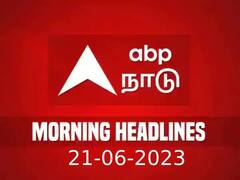 Headlines Today: கடந்த 24 மணிநேரத்தின் நடந்த முக்கிய நிகழ்வுகளை அறிந்துகொள்ள... காலை தலைப்புச் செய்திகள் இதோ...!