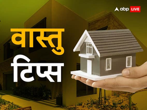 Vastu Tips: घर में सुख समृद्धि चाहते हैं तो अपनाएं आसान से वास्तु उपाय, घर से नकारात्मकता होगी दूर Vastu Tips: घर में सुख समृद्धि चाहते हैं तो अपनाएं आसान से वास्तु उपाय, घर से नकारात्मकता होगी दूर