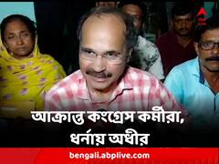 পুলিশের সামনেই কংগ্রেস নেতাদের মারধর, কেড়ে নেওয়া হল ফর্ম, বিডিও অফিসে ধর্নায় অধীর