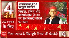 NDA के खिलाफ Akhilesh Yadav का PDA प्लान, 24 में इस मुद्दे से बीजेपी को घेरने की तैयारी