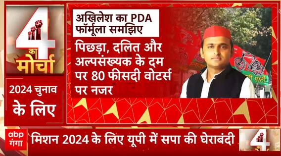 NDA के खिलाफ Akhilesh Yadav का PDA प्लान, 24 में इस मुद्दे से बीजेपी को घेरने की तैयारी