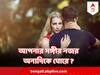 Relationship Wandering Eye :কী করে বুঝবেন আপনার সঙ্গীর চোখ অন্য দিকে ঘুরে বেড়ায় কি না ! Wandering Eye নয় তো?