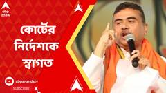 'তেরোর চেয়ে কম নয়, আরও বেশি বাহিনী দিয়ে ভোট করতে হবে'! হাইকোর্টের এই নির্দেশকে স্বাগত শুভেন্দু অধিকারীর