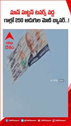 మాన్ హట్టన్ టవర్స్ వద్ద గాల్లో 250 అడుగుల మోదీ బ్యానర్.!