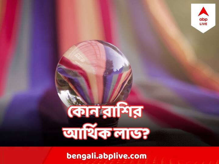 কেমন যাবে বিভিন্ন রাশির দিন। রাশিফল দেখে নিন।