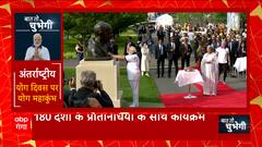 Yog Diwas पर America में दिखी हिंदुस्तानी संस्कृति की झलक, योग उत्सव की हर तस्वीर देखिए