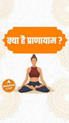 क्या है प्राणायाम? | Pranayama | Asana | Dharma Live