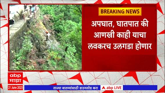 Sindhudurg Accident : अंबोली घाटात मृतदेह आढळला, अपघात की घातपात? उलगडा होणार