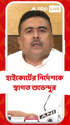 হাইকোর্টের নির্দেশকে স্বাগত শুভেন্দুর