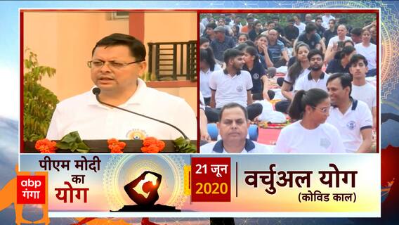International Yoga Day पर सीएम पुष्कर सिंह धामी ने Baba Ramdev संग किया योग, क्या कुछ बोले सुनिए