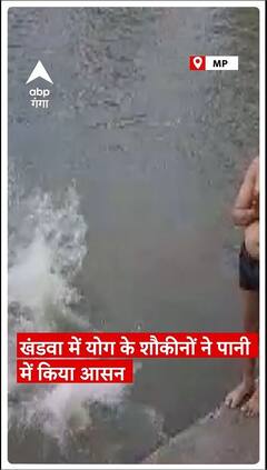 मध्य प्रदेश के खंडवा में योग के शौकीनों ने पानी में किया योग आसन |#abpgangashorts