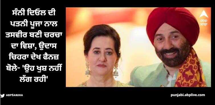 pooja-deol-photos-surfaces-on-social-media-looks-sad-netizens-trolled-sunny-deol ਕਰਨ ਦੇ ਵਿਆਹ ਤੋਂ ਸਾਲਾਂ ਬਾਅਦ ਸੰਨੀ ਦਿਓਲ ਨਾਲ ਨਜ਼ਰ ਆਈ ਪਤਨੀ ਪੂਜਾ, ਉਦਾਸ ਚਿਹਰਾ ਦੇਖ ਲੋਕ ਬੋਲੇ- 'ਉਹ ਖੁਸ਼ ਨਹੀਂ ਲੱਗ ਰਹੀ'