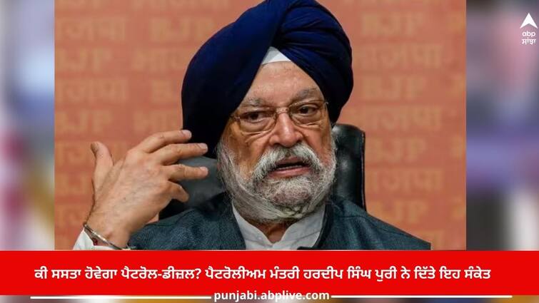 Will petrol-diesel be cheaper? Petroleum Minister Hardeep Singh Puri gave these hints ਕੀ ਸਸਤਾ ਹੋਵੇਗਾ ਪੈਟਰੋਲ-ਡੀਜ਼ਲ? ਪੈਟਰੋਲੀਅਮ ਮੰਤਰੀ ਹਰਦੀਪ ਸਿੰਘ ਪੁਰੀ ਨੇ ਦਿੱਤੇ ਇਹ ਸੰਕੇਤ