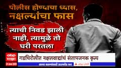Gadchiroli : पोलीस भरतीचा प्रयत्न केल्याने तरुणाची हत्या,नक्षवाद्यांचं संतापजनक कृत्य Special Report