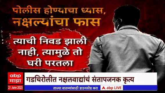 Gadchiroli : पोलीस भरतीचा प्रयत्न केल्याने तरुणाची हत्या,नक्षवाद्यांचं संतापजनक कृत्य Special Report