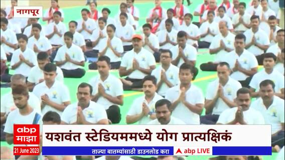 Nagpur Yoga Day Celebration : नागपुरात नितीन गडकरींची योगसाधना, यशवंत स्टेडियममध्ये योग प्रात्यक्षिकं