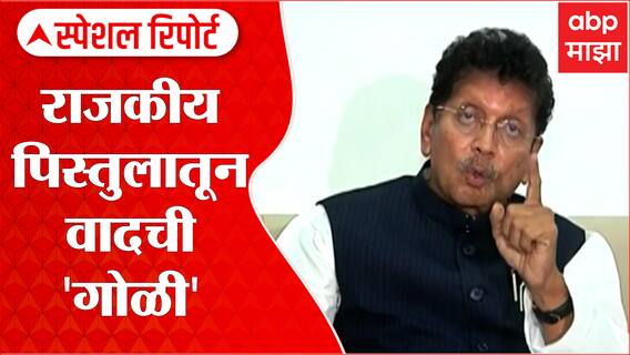 Raut Shinde Kesarkar : राजकीय पिस्तुलातून वादची 'गोळी' Special Report