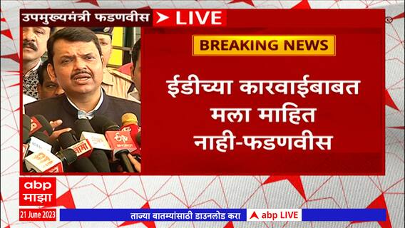 Devendra Fadnavis on Suraj Chavan ED Raid : ईडीच्या कारवाईबाबत मला माहित नाही : फडणवीस