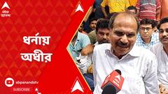 ২৩ ঘণ্টা পার, বড়ঞায় বিডিও অফিসে ধর্নায় অধীর