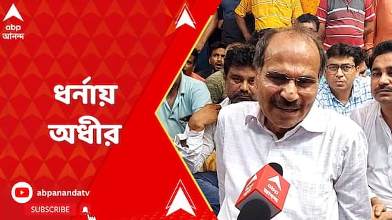 ২৩ ঘণ্টা পার, বড়ঞায় বিডিও অফিসে ধর্নায় অধীর