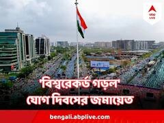 যোগ দিবসে সুরাতে ১ লাখ মানুষ একসঙ্গে, 'গড়ল ওয়ার্ল্ড রেকর্ড'