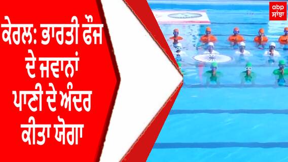 Kerala : ਭਾਰਤੀ ਫੌਜ ਦੇ ਜਵਾਨਾਂ ਪਾਣੀ ਦੇ ਅੰਦਰ ਕੀਤਾ ਯੋਗਾ