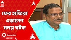 কয়লা পাচারকাণ্ডে ফের হাজিরা এড়ালেন মলয় ঘটক
