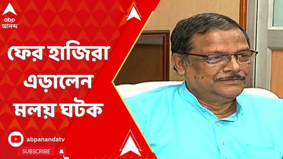 কয়লা পাচারকাণ্ডে ফের হাজিরা এড়ালেন মলয় ঘটক