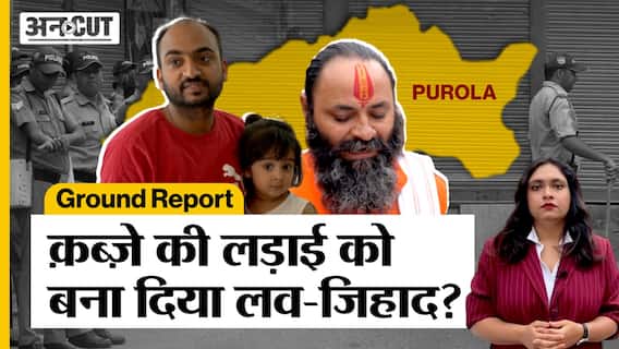 UNCUT Investigates: क्या कारोबारी क़ब्ज़े की लड़ाई को Love Jihad बना दिया, Purola में पलायन की हक़ीक़त क्या है
