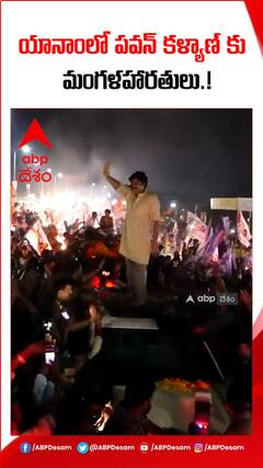 యానాంలో పవన్ కళ్యాణ్ కు మంగళహారతులు.!