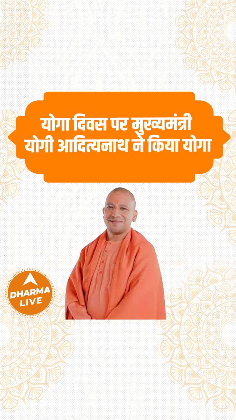 योगा दिवस पर मुख्यमंत्री योगी आदित्यनाथ ने किया योगा | Dharma Live