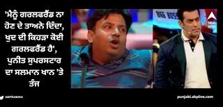 Salman Khan: ਬਿੱਗ ਬੌਸ ਤੋਂ ਬਾਹਰ ਹੁੰਦੇ ਹੀ ਪੁਨੀਤ ਸੁਪਰਸਟਾਰ ਨੇ ਸਲਮਾਨ ਖਾਨ 'ਤੇ ਕੱਸਿਆ ਤਿੱਖਾ ਤੰਜ, ਭਾਈਜਾਨ ਦੀ ਲਵ ਲਾਈਫ ਦਾ ਉਡਾਇਆ ਮਜ਼ਾਕ
