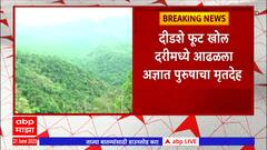 Sindhudurg Accident : अंबोली घाटात अज्ञात पुरुषाचा मृतदेह आढळल्याने खळबळ