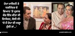Dharmendra; ਹੇਮਾ ਮਾਲਿਨੀ ਤੇ ਧਰਮਿੰਦਰ ਦੇ ਵਿਆਹ 'ਤੇ ਪ੍ਰਕਾਸ਼ ਕੌਰ ਇੰਜ ਕੀਤਾ ਸੀ ਰਿਐਕਟ, ਬੋਲੀ ਸੀ- 'ਜੇ ਮੈਂ ਹੇਮਾ ਦੀ ਜਗ੍ਹਾ ਹੁੰਦੀ ਤਾਂ...'