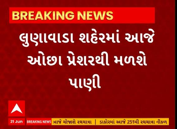 Mahisagar| લુણાવાડા શહેરમાં આજે મળશે ઓછા પ્રેશરથી પાણી, શહેરીજનોને અપાઈ સૂચના