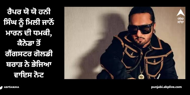 honey-singh-receives-death-threats-from-gangster-goldy-brar-know-the-details Honey Singh: ਯੋ ਯੋ ਹਨੀ ਸਿੰਘ ਨੂੰ ਮਿਲੀ ਜਾਨੋਂ ਮਾਰਨ ਦੀ ਧਮਕੀ, ਕੈਨੇਡਾ ਤੋਂ ਗੈਂਗਸਟਰ ਗੋਲਡੀ ਬਰਾੜ ਨੇ ਭੇਜਿਆ ਵਾਇਸ ਨੋਟ