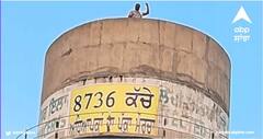 Sangrur News: ਸੀਐਮ ਭਗਵੰਤ ਦੀ ਰਿਹਾਇਸ਼ ਨੇੜੇ ਕੜਕੀ ਧੁੱਪ 'ਚ ਨੌਂ ਦਿਨਾਂ ਤੋਂ ਟੈਂਕੀ 'ਤੇ ਬੈਠਾ ਅਧਿਆਪਕ
