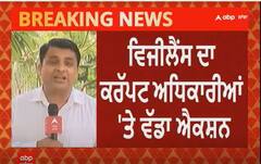 Breaking News : ਵਿਜੀਲੈਂਸ ਦਾ ਭ੍ਰਿਸ਼ਟ ਅਧਿਕਾਰੀਆਂ 'ਤੇ ਵੱਡਾ  ਐਕਸ਼ਨ,ਲਿਸਟ 'ਚ 48 ਵਿਅਕਤੀਆਂ ਦੇ ਨਾਂਅ
