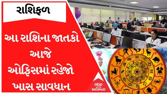 Daily Rashifal 2023| આજે આ રાશિના જાતકોને ઓફિસમાં આવશે ઘણી મુશ્કેલીઓ, જુઓ રાશિફળ