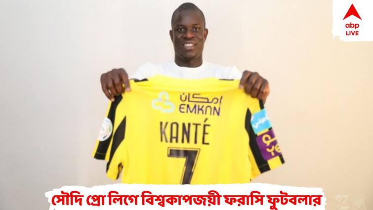 N' Golo Kante joins Karim Benzema at Al-Ittihad in Saudi Pro League Saudi Pro League: বেঞ্জেমার পথ ধরেই এবার আল ইত্তিহাদে যোগ কন্তের, খেলবেন সৌদি প্রো লিগে