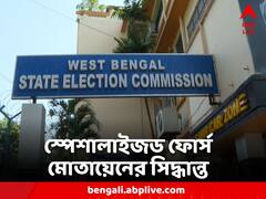 পঞ্চায়েত নির্বাচনে কেন্দ্রীয় বাহিনীর সঙ্গে থাকবে রাজ্যের স্পেশালাইজড ফোর্স, সিদ্ধান্ত কমিশনের