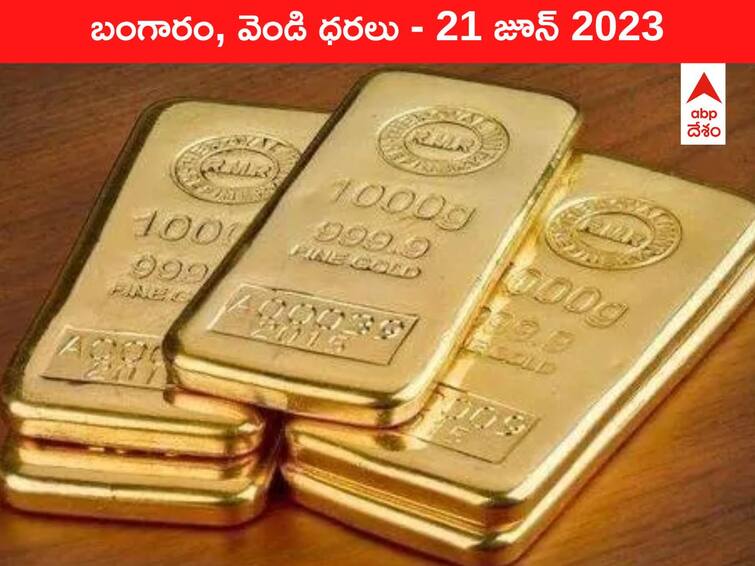 Latest Gold Silver Price Today 21 June 2023 know rates in your city Telangana Hyderabad Andhra Pradesh Amaravati Latest Gold-Silver Price Today 21 June 2023: కొండ దిగిన స్వర్ణం - ఇవాళ బంగారం, వెండి కొత్త ధరలు