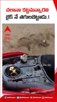 చలానా కట్టమన్నారని తగులబెట్టేశాడు.!