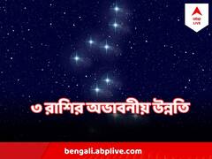 রাহু, কেতুর গতিপথ পরিবর্তন, দেড় বছরে এই ৩ রাশির ঝুলি ভরতে পারে প্রচুর সম্পত্তিতে