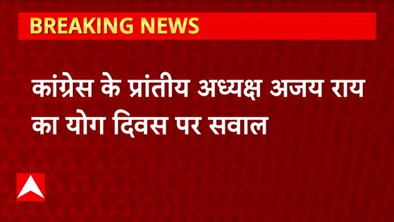 कांग्रेस नेता अजय राय ने योग दिवस पर सवाल उठाए, बोले-BJP योग के नाम पर इवेंट करवा रही है