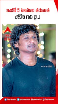 ఇంకో 5 సినిమాల తరువాత సినిమాలకు లోకేశ్ గుడ్ బై..!